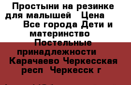 Простыни на резинке для малышей › Цена ­ 500 - Все города Дети и материнство » Постельные принадлежности   . Карачаево-Черкесская респ.,Черкесск г.